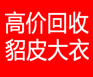 淄博回收貂皮的电话,淄博回收貂皮上门电话15998595863